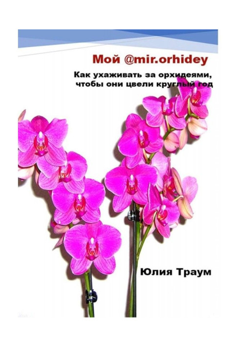 Book My @mir.orhidey. How to see to the orchids, that they flowered the whole year round