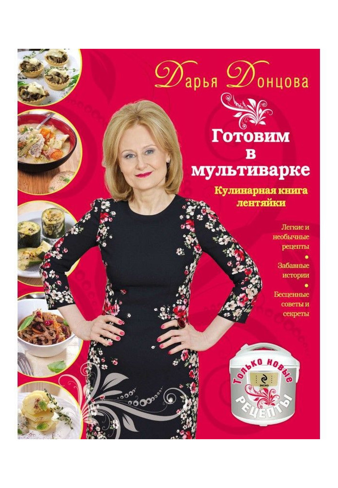 Книга Готовим в мультиварке. Кулинарная книга лентяйки