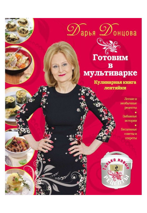 Книга Готовим в мультиварке. Кулинарная книга лентяйки