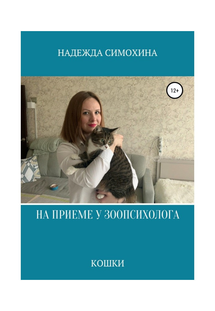 Книга На прийомі зоопсихолог. Кішки