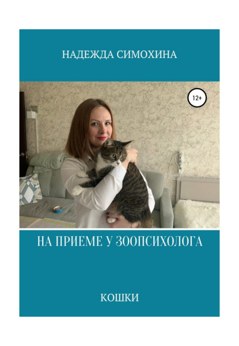 Book At the appointment with a zoopsychologist. cats