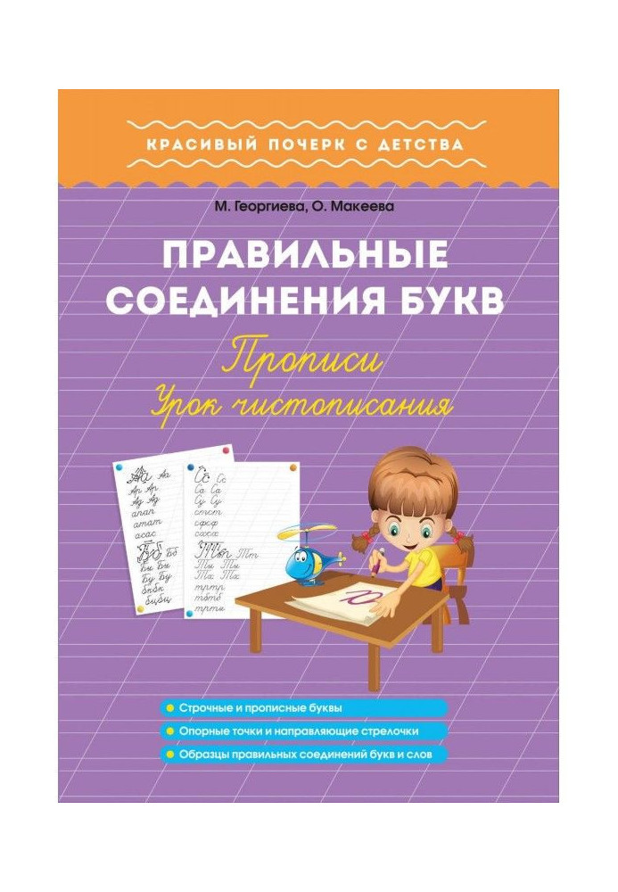 Book Correct connections of letters. Samples of writing. Lesson of calligraphy