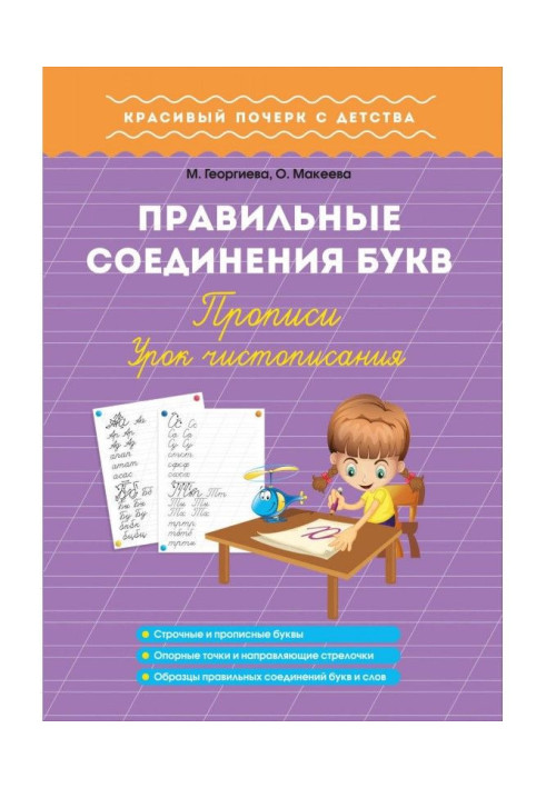 Book Correct connections of letters. Samples of writing. Lesson of calligraphy