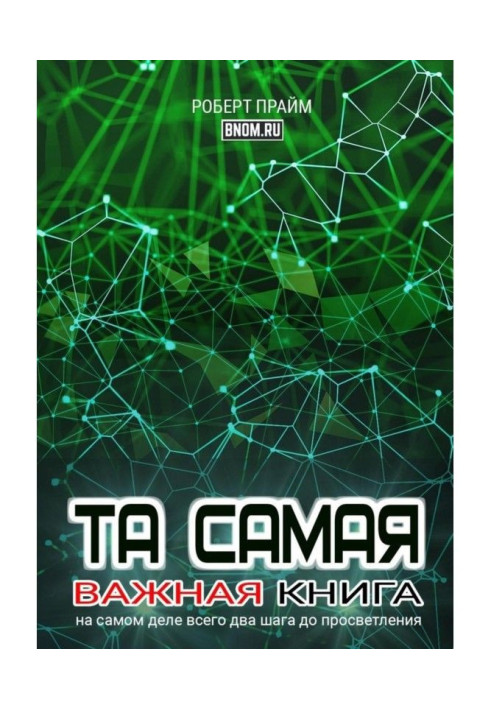 Книга Та самая важная книга. На самом деле всего два шага до просветления