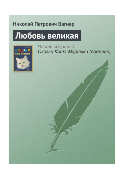 Книга Любовь великая