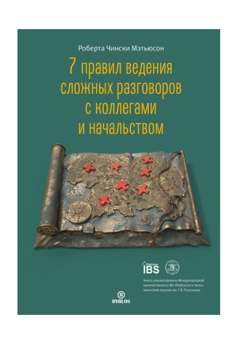 Книга 7 правил ведення складних розмов з колегами та начальством