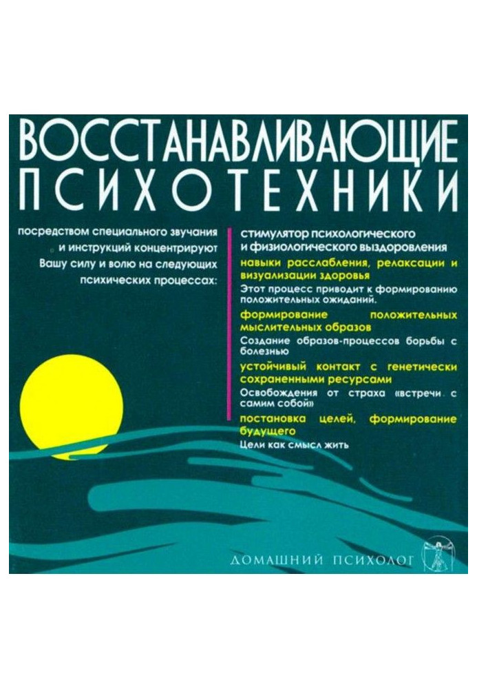 Книга Відновлювальні психотехніки. Диск 3