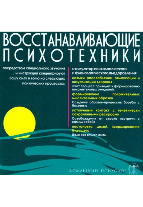 Книга Відновлювальні психотехніки. Диск 3