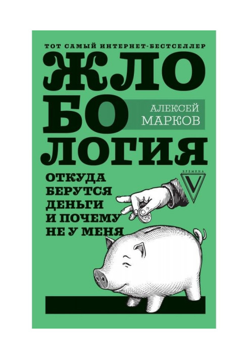 Book Жлобология 1.7. From where money undertake and why not for me