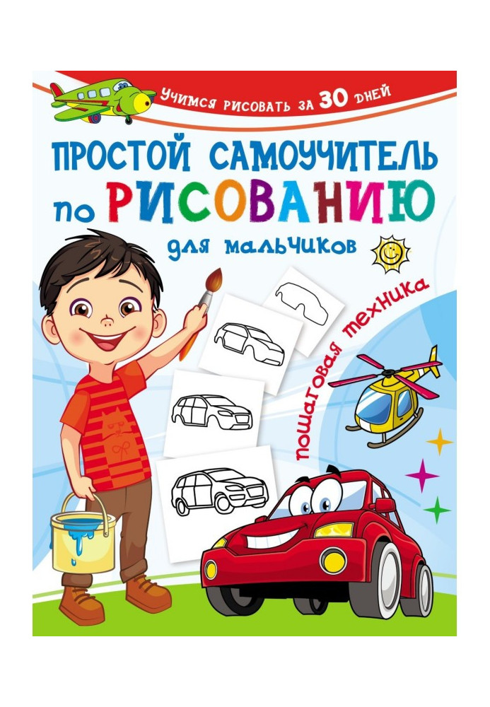 Книга Простой самоучитель по рисованию для мальчиков. Пошаговая техника
