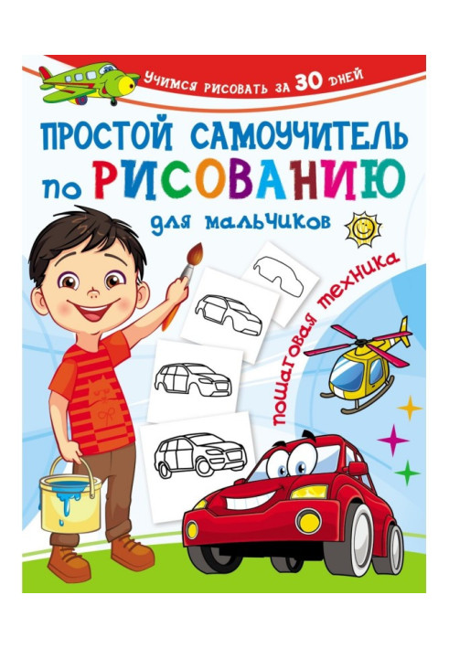Книга Простой самоучитель по рисованию для мальчиков. Пошаговая техника