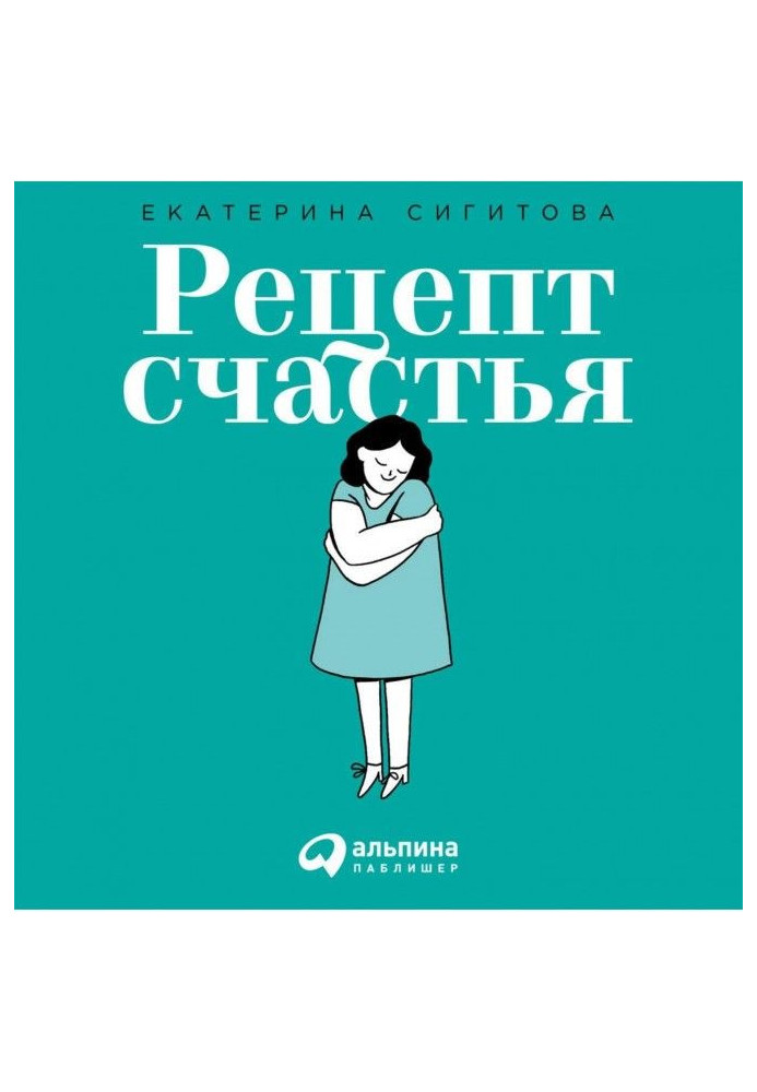 Книга Рецепт счастья. Принимайте себя три раза в день