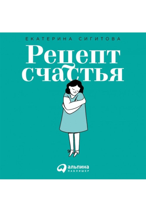 Книга Рецепт счастья. Принимайте себя три раза в день