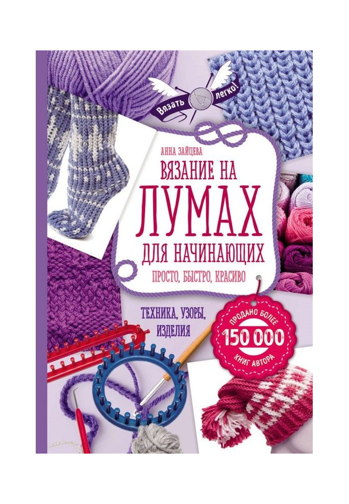 Book Knitting on лумах for beginners. Simply, quickly, beautifully. Technique, patterns, wares