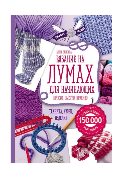 Book Knitting on лумах for beginners. Simply, quickly, beautifully. Technique, patterns, wares