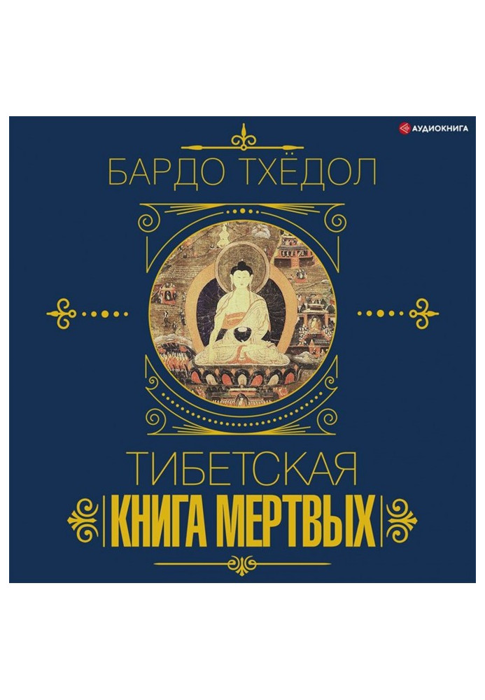 Книга Бардо Тхёдол. Тибетская книга мертвых