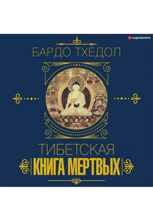 Книга Бардо Тхёдол. Тибетская книга мертвых