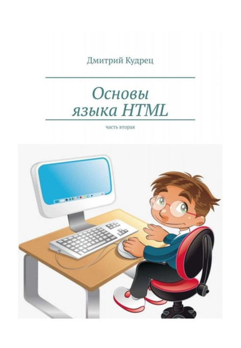 Книга Основы языка HTML. Часть вторая