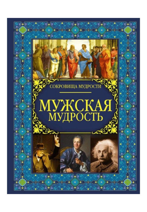 Книга Мужская мудрость