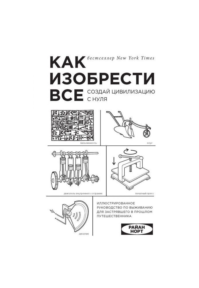 Книга Как изобрести все. Создай цивилизацию с нуля