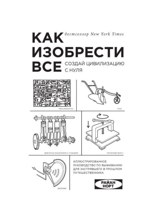Книга Как изобрести все. Создай цивилизацию с нуля