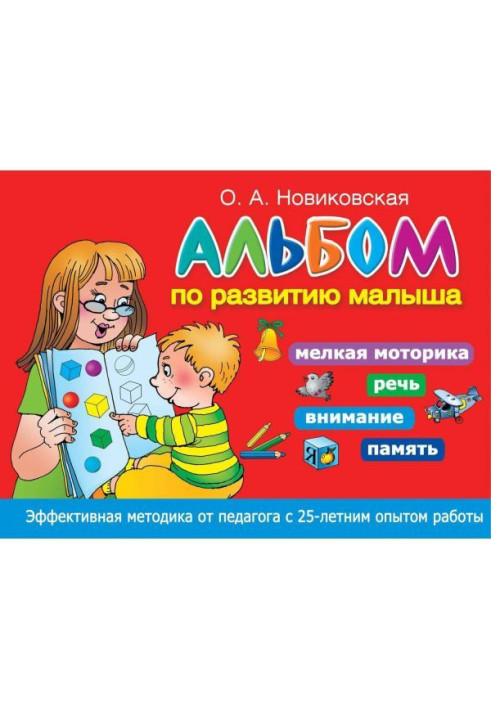 Книга Альбом по развитию малыша. Мелкая моторика, речь, внимание, память