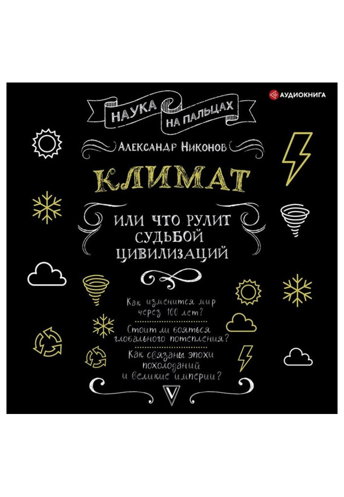 Книга Клімат, або Що керує долею цивілізацій
