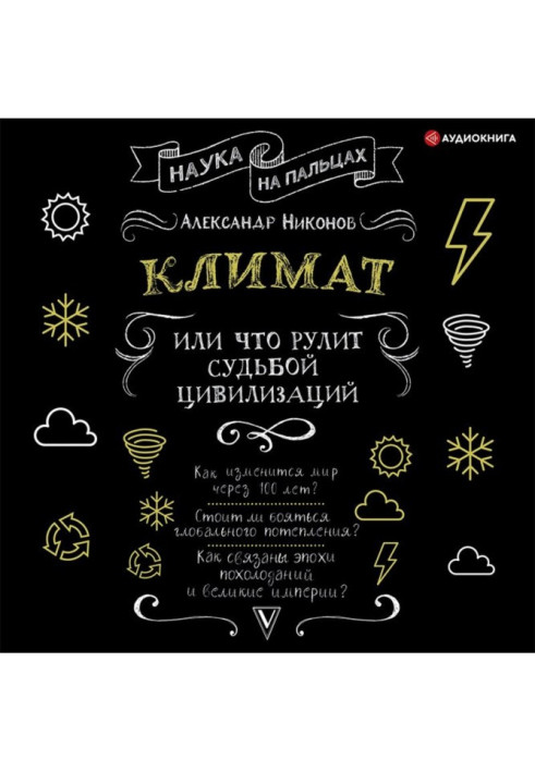 Книга Климат, или Что рулит судьбой цивилизаций
