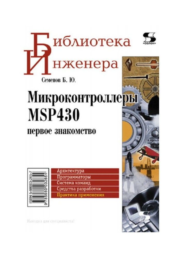Книга Микроконтроллеры MSP430: первое знакомство