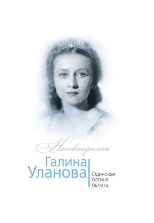 Книга Галина Уланова. Самотня богиня балету