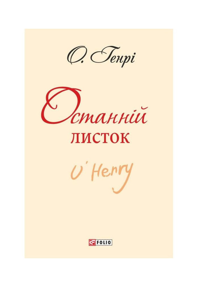 Книга Останній листок (збірник)