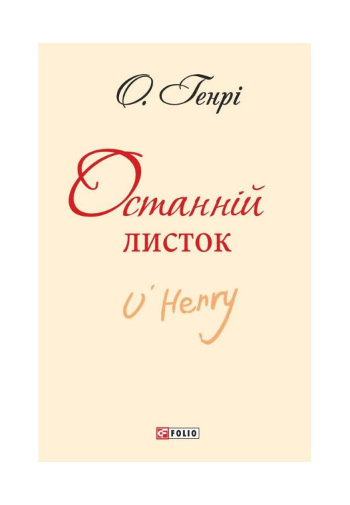 Книга Останній листок (збірник)