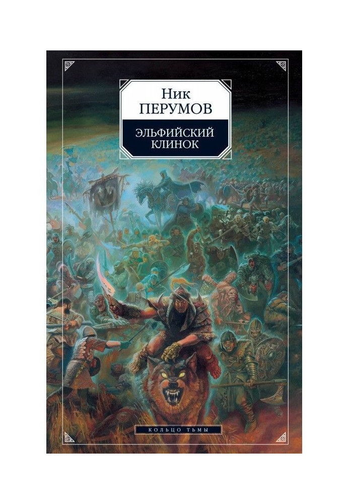 Книга Эльфийский клинок