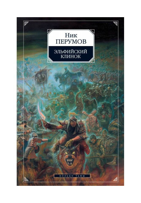 Книга Эльфийский клинок
