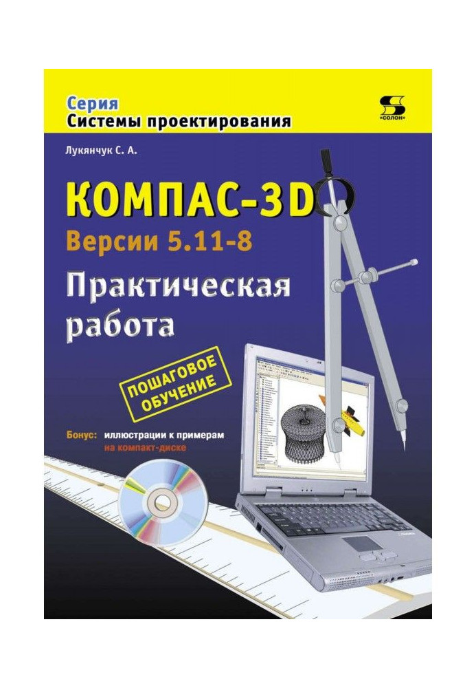 Книга Компас-3D. Версии 5.11-8. Практическая работа