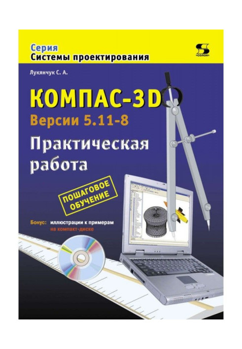 Книга Компас-3D. Версии 5.11-8. Практическая работа