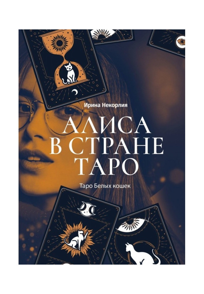Книга Аліса в країні Таро. Таро Білих кішок
