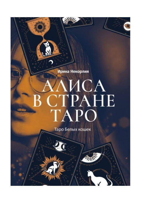 Книга Аліса в країні Таро. Таро Білих кішок