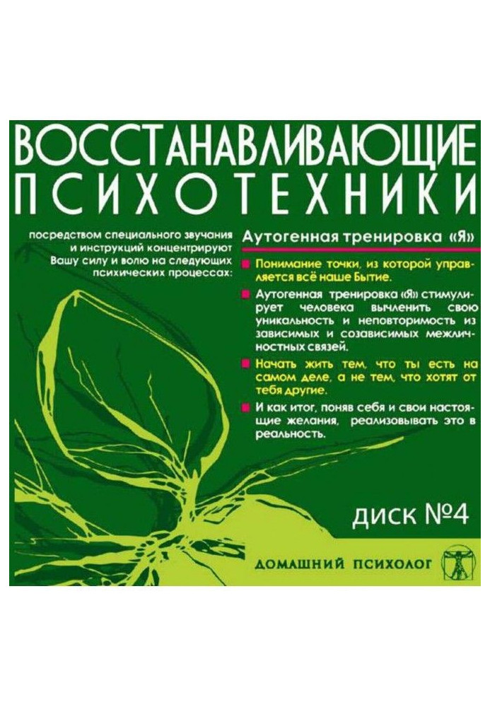 Book Disk 4. Autogenic training of "Я"