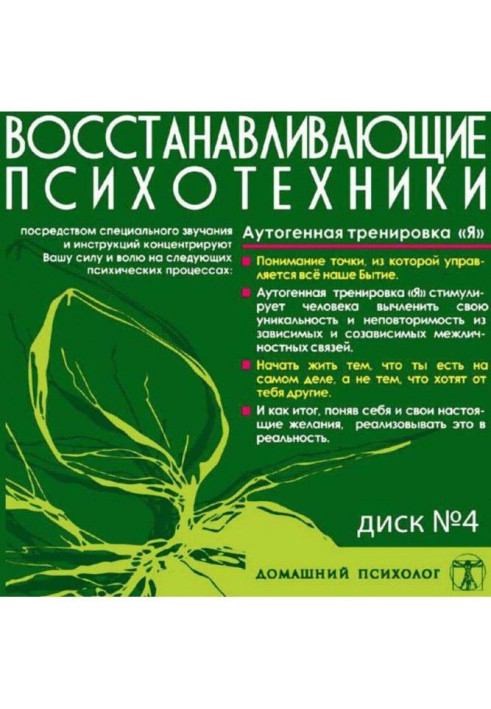 Книга Диск 4. Аутогенне тренування «Я»