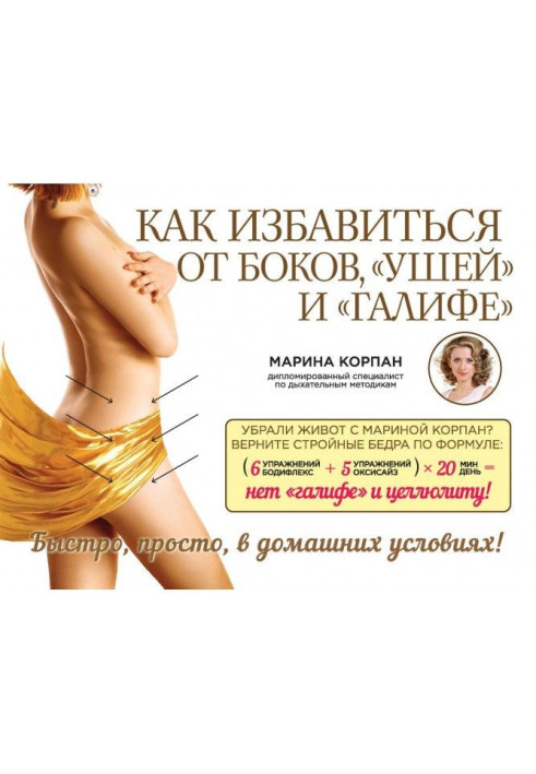 Книга Як позбутися боків, «вух» та «галіфе»