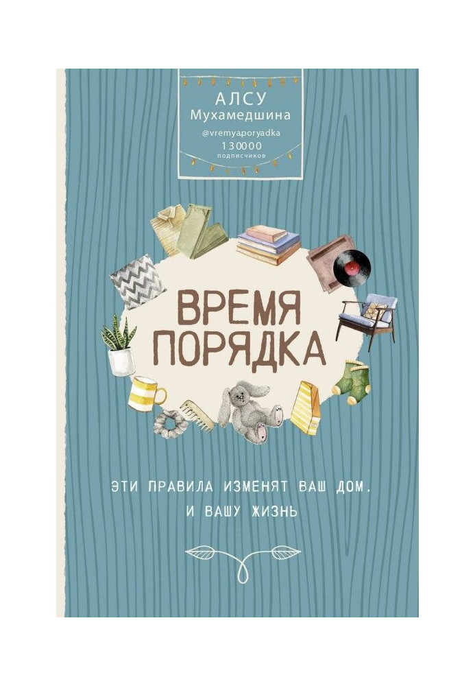Книга Час порядку. Ці правила змінять ваш будинок. І ваше життя