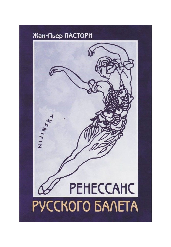 Книга Ренесанс Російського балету