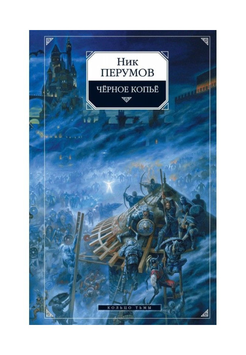 Книга Чорний спис