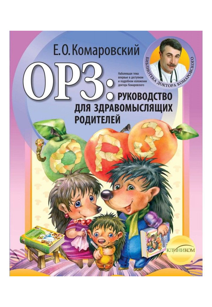 Book ОРЗ: guidance for judicious parents