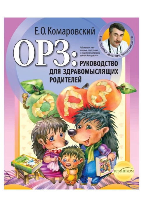 Book ОРЗ: guidance for judicious parents
