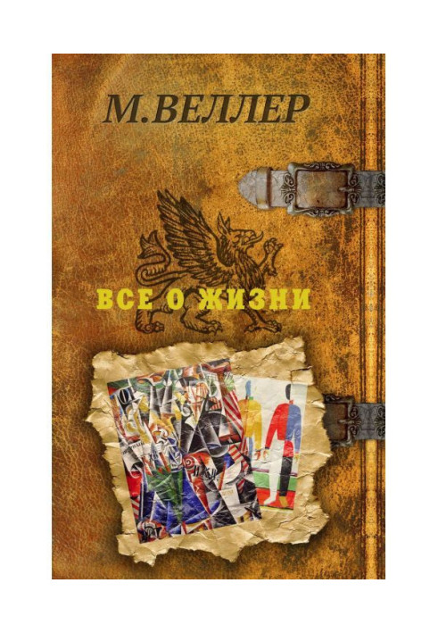Книга Все про життя