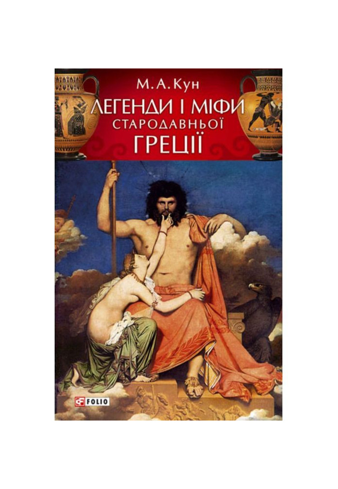 Book Legends and myths of ancient Greece