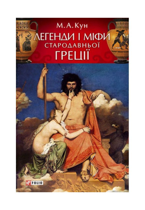Book Legends and myths of ancient Greece