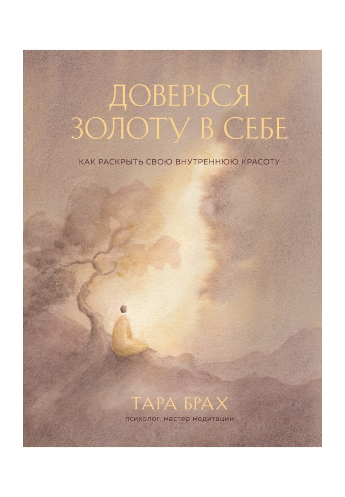 Книга Довір золоту в собі. Як розкрити свою внутрішню красу